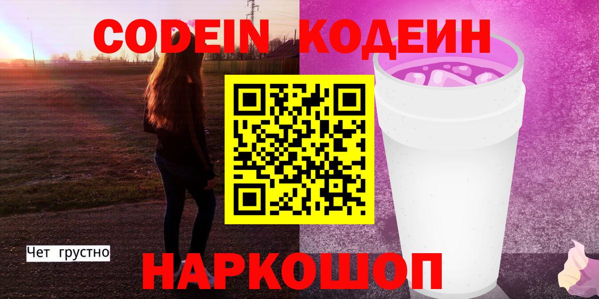 Люберцы  Codein Purple Drank  Кодеиновый сироп Lean Purple Drank  Вход с VPN 